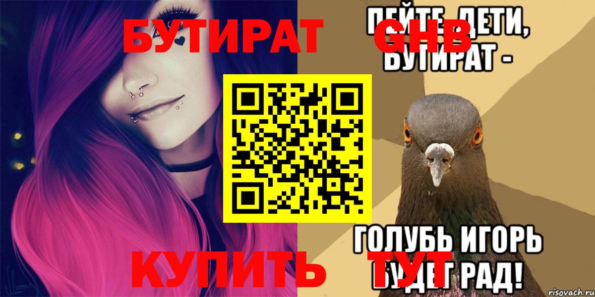 БУТИРАТ вода Советская Гавань
