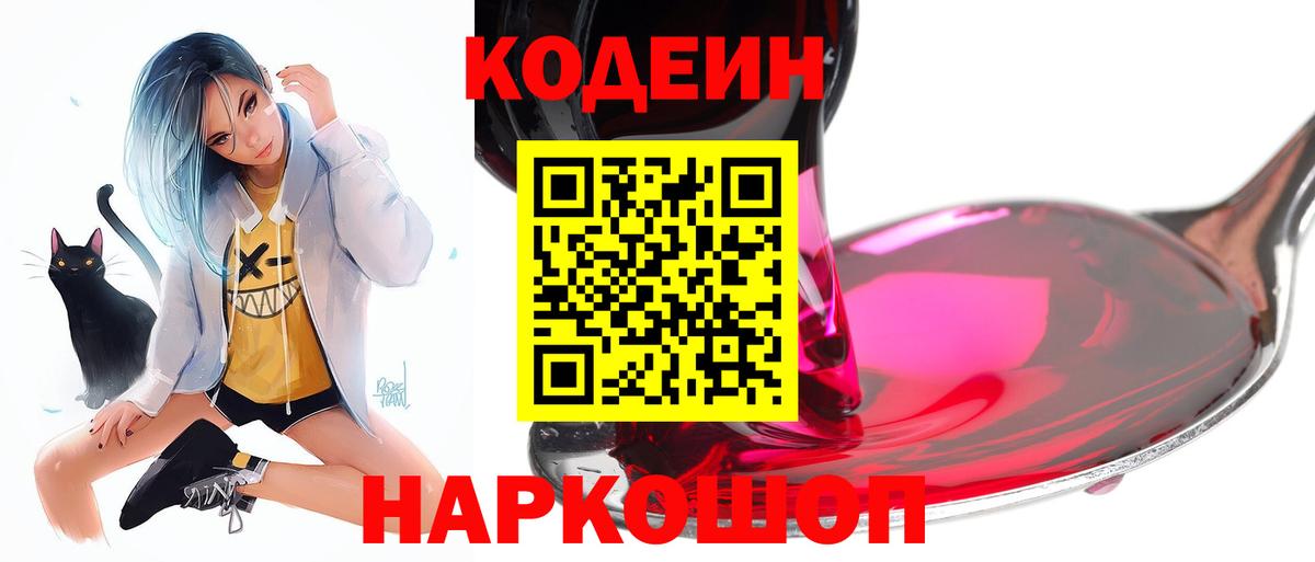 Кодеин напиток Lean (лин)  Вход с VPN  Советская Гавань 